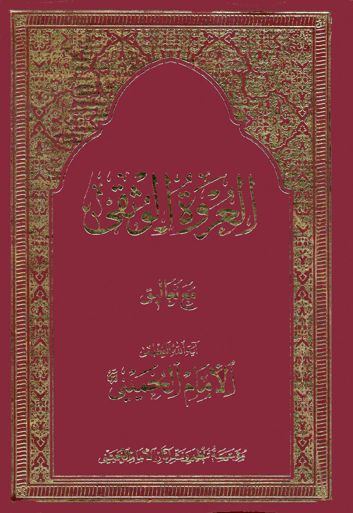 العروة الوثقی مع تعالیق الإمام الخمیني (چاپ قدیم)