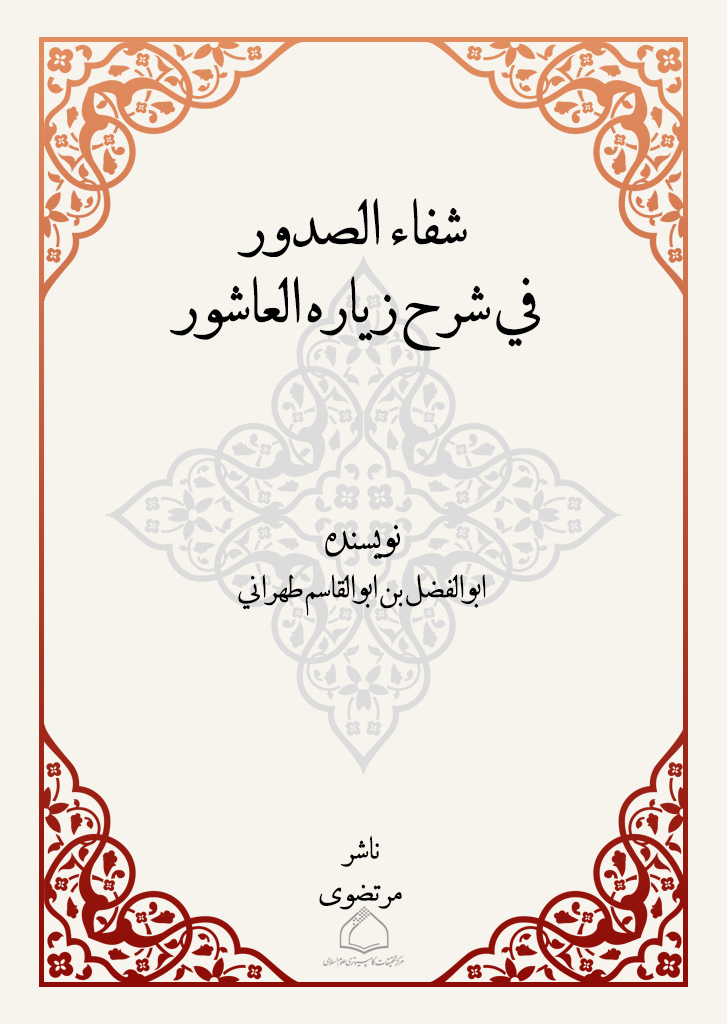 شفاء الصدور فی شرح زیاره العاشور