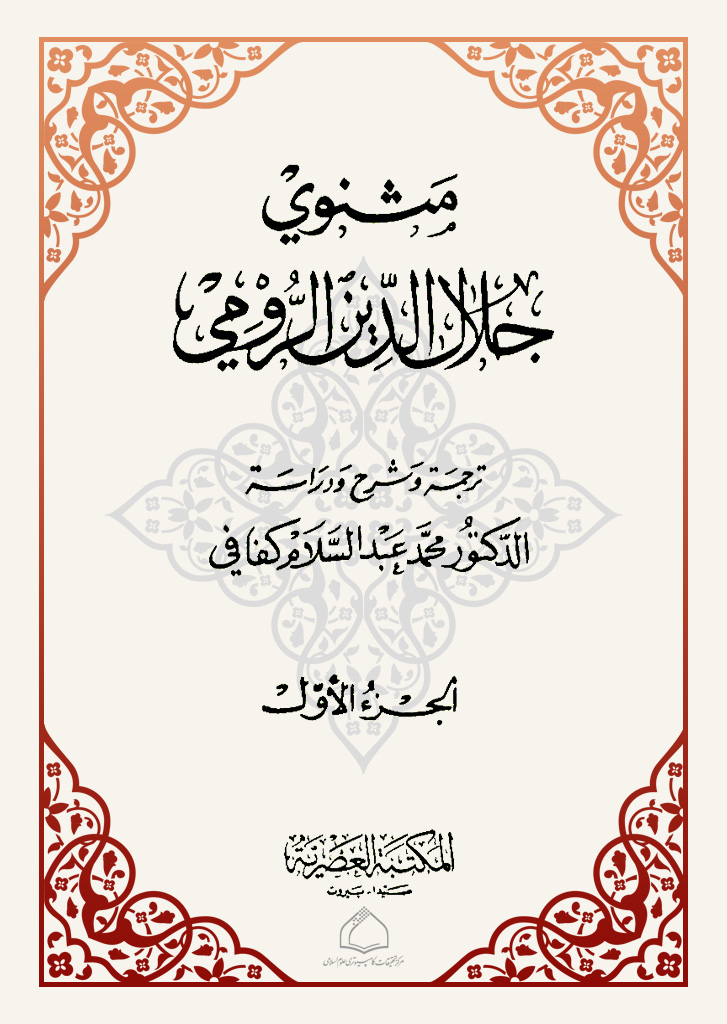 مثنوي جلال الدین الرومي شاعر الصوفیة الأكبر 