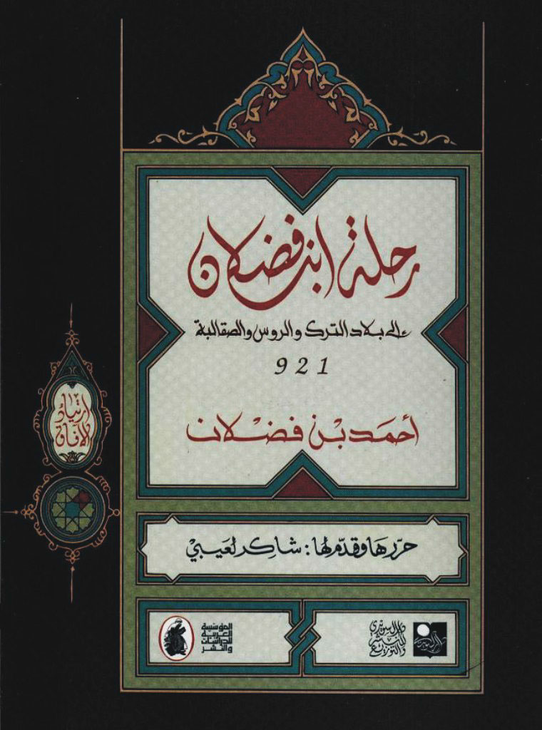 رحلة إبن فضلان إلی بلاد الترک و الروس و الصقالبة 921