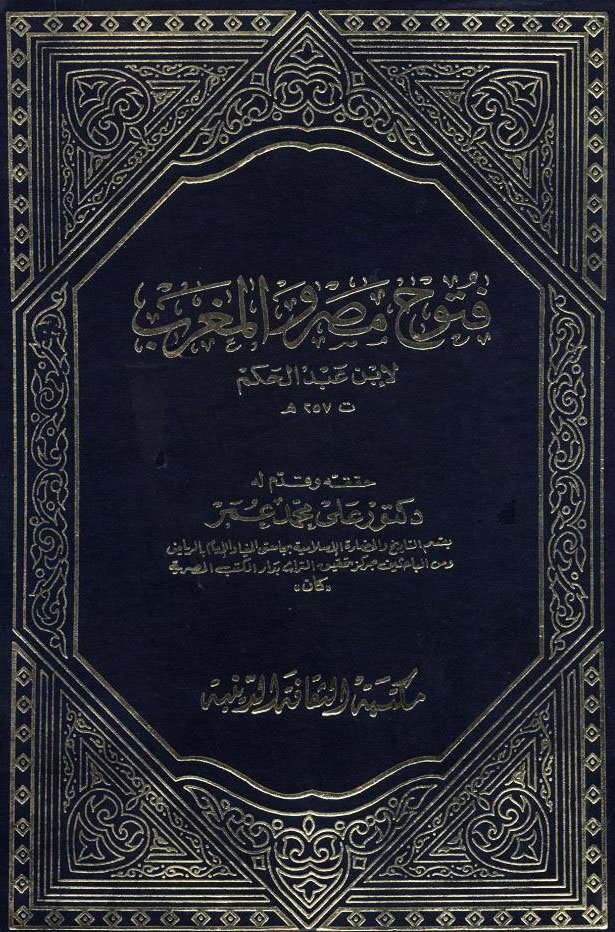 فتوح مصر و المغرب