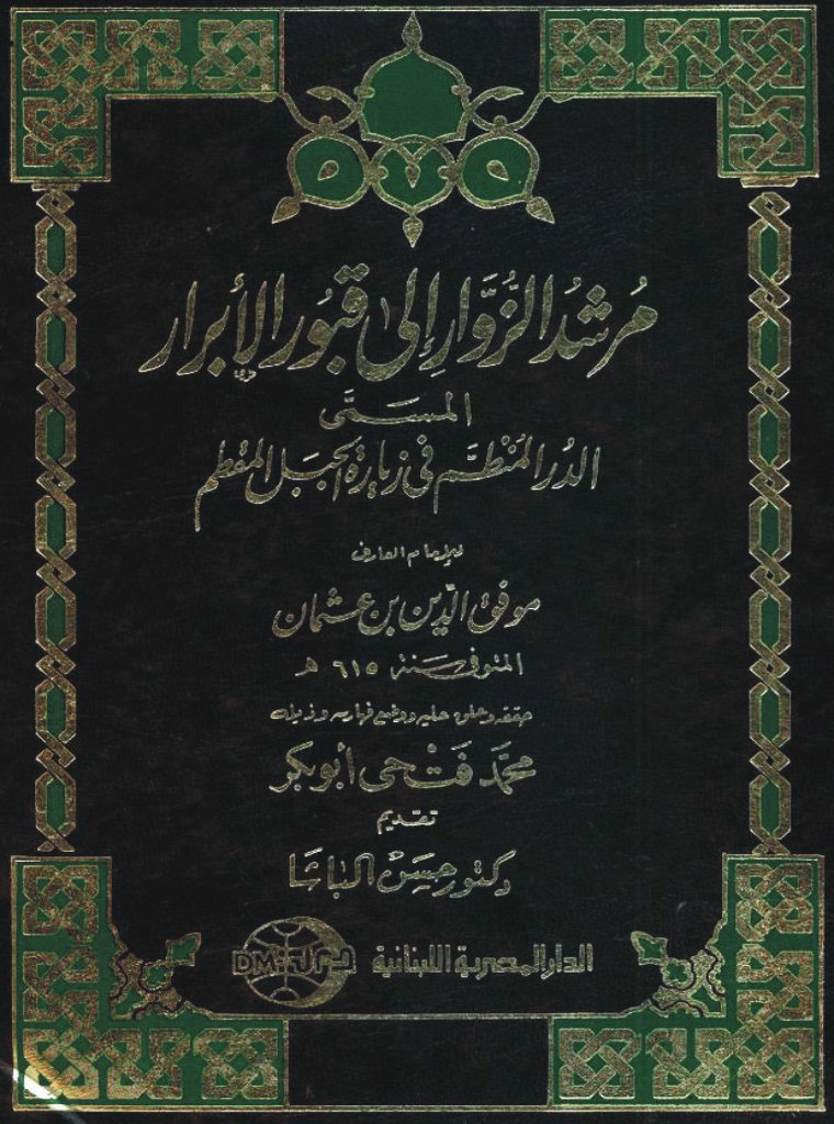 مرشد الزوار إلی قبور الأبرار المسمی الدرر المنظم فی زیارة الجبل المقطم