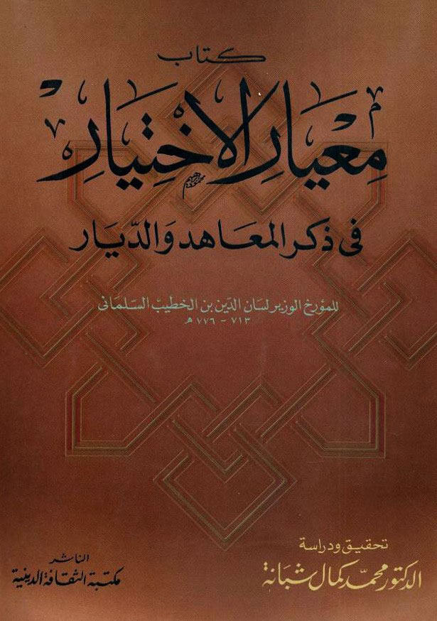 معيار الإختيار في ذکر المعاهد و الديار