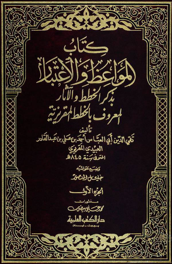 المواعظ و الإعتبار بذکر الخطط و الآثار المعروف بالخطط المقریزیة