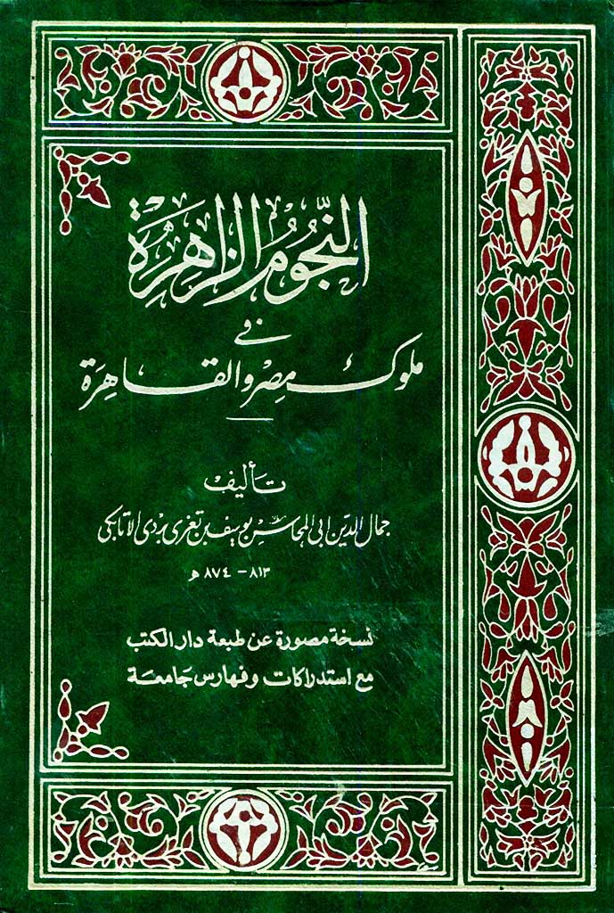 النجوم الزاهرة في ملوک مصر و القاهرة