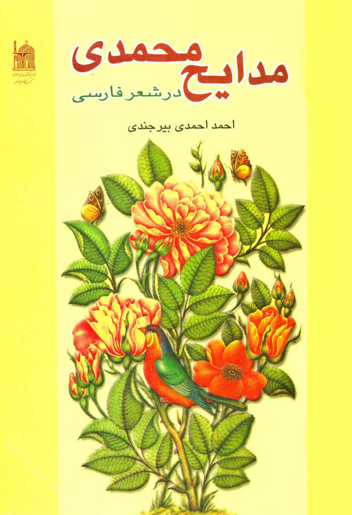 مدایح محمدی در شعر فارسی