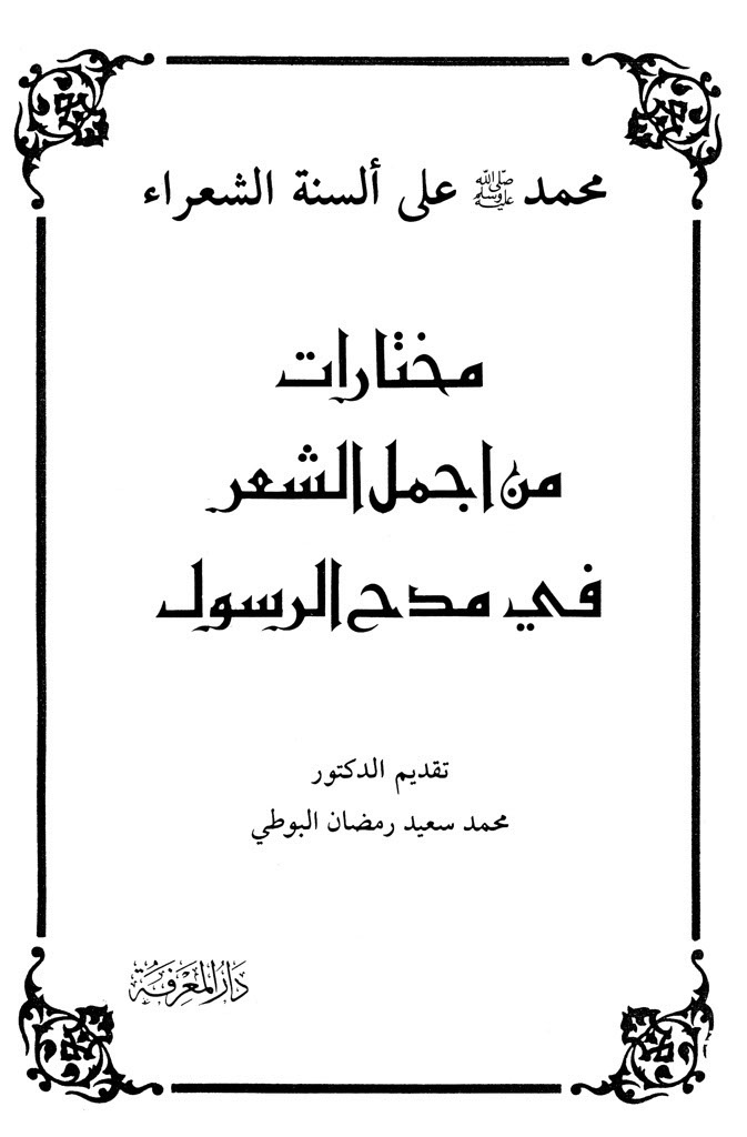 مختارات من اجمل الشعر في مدح الرسول