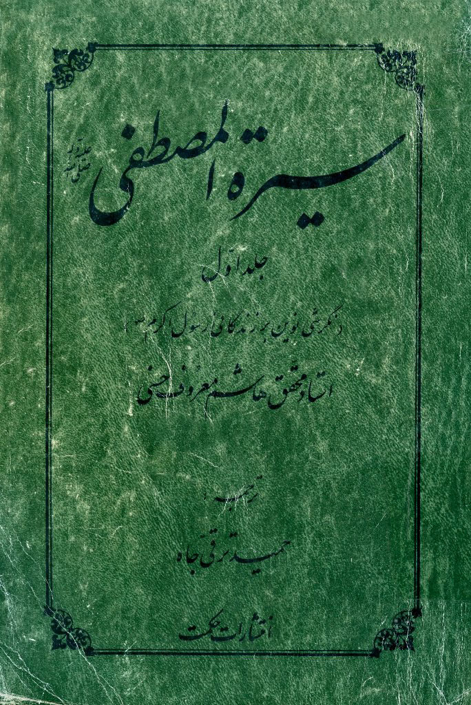 سیرة المصطفی صلی الله علیه و آله (نگرشی نوین بر زندگانی رسول اکرم  ص) 