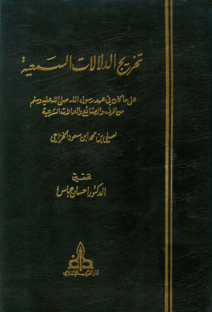 تخریج الدلالات السمعیة علی ما کان فی عهد رسول الله صلی الله علیه و سلم من الحرف و الصنائع و العمالات الشرعیة