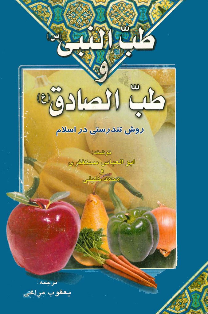 روش تندرستی در اسلام