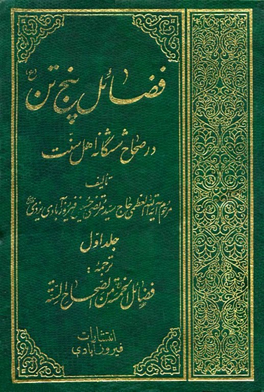 فضائل پنج تن (ع) در صحاح ششگانه اهل سنت