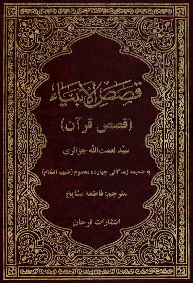 النور المبين فی قصص الأنبياء و المرسلين (قصص قرآن)؛ به ضمیمه زندگانی چهارده معصوم (علیهم السلام)