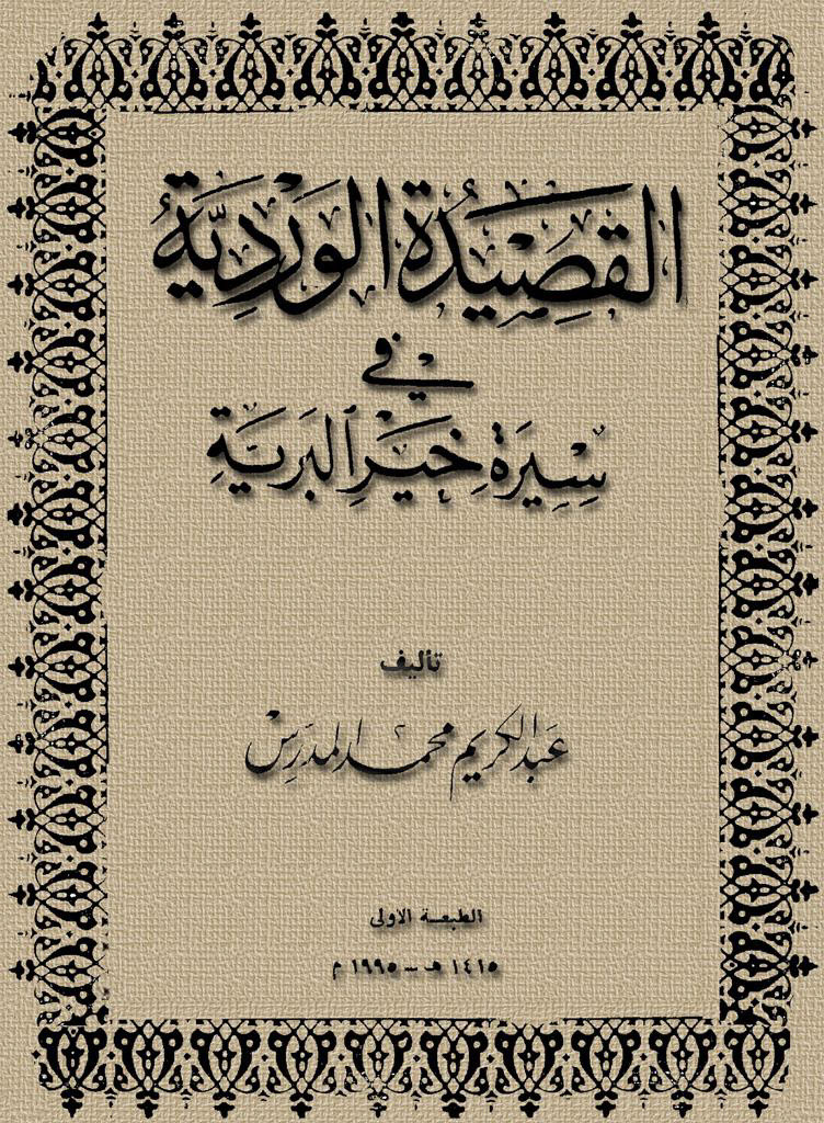 القصيدة الوردية في سيرة خير البرية