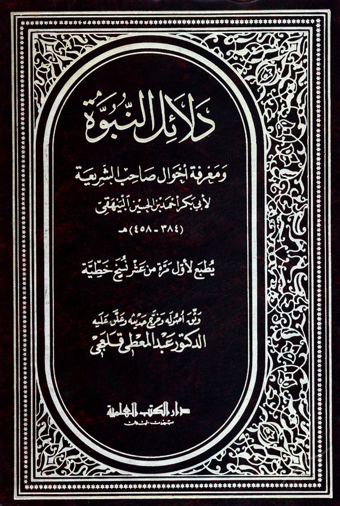 دلائل النبوة (للبيهقى)