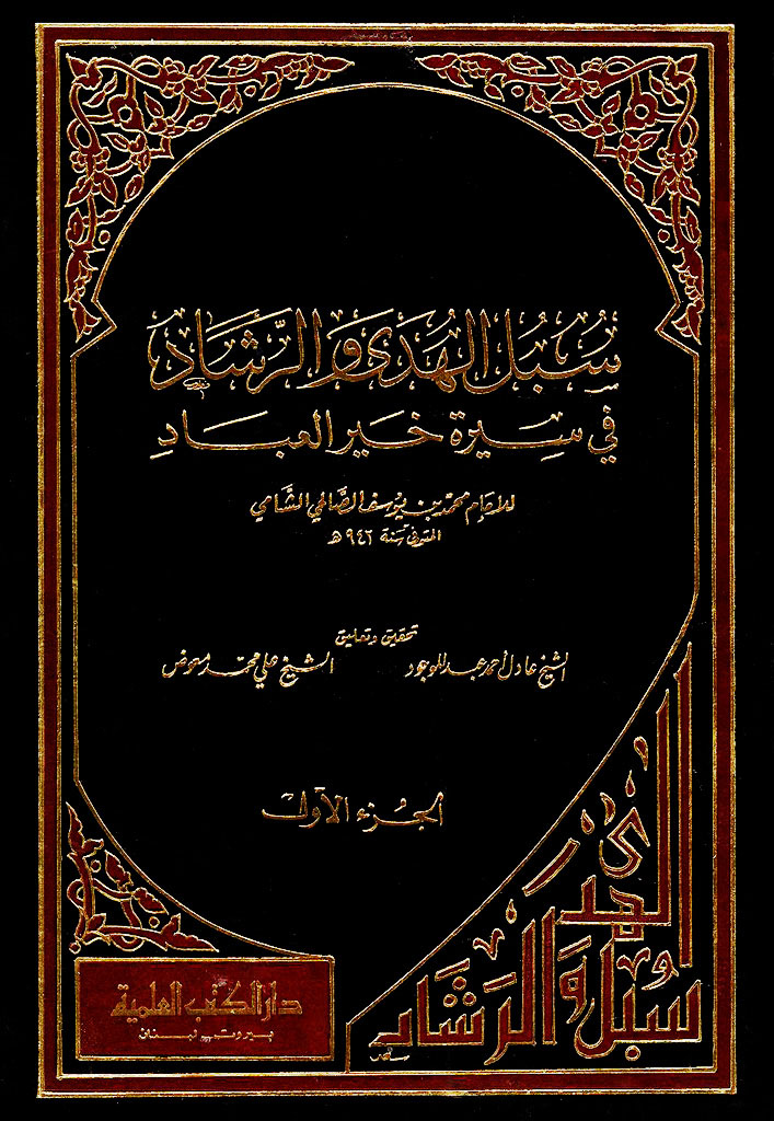 سبل الهدی و الرشاد في سيرة خير العباد
