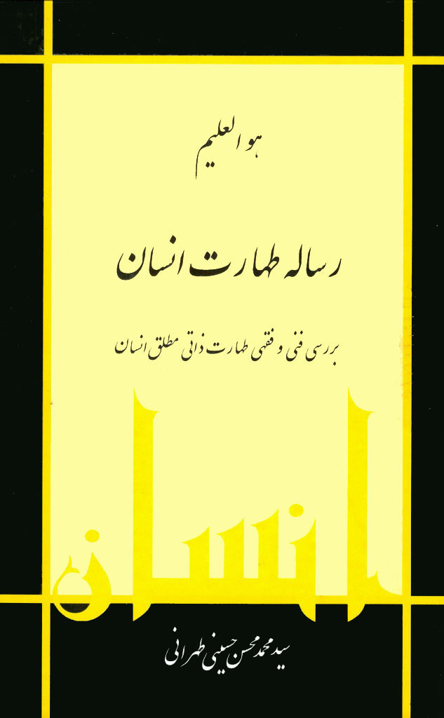 رساله طهارت انسان