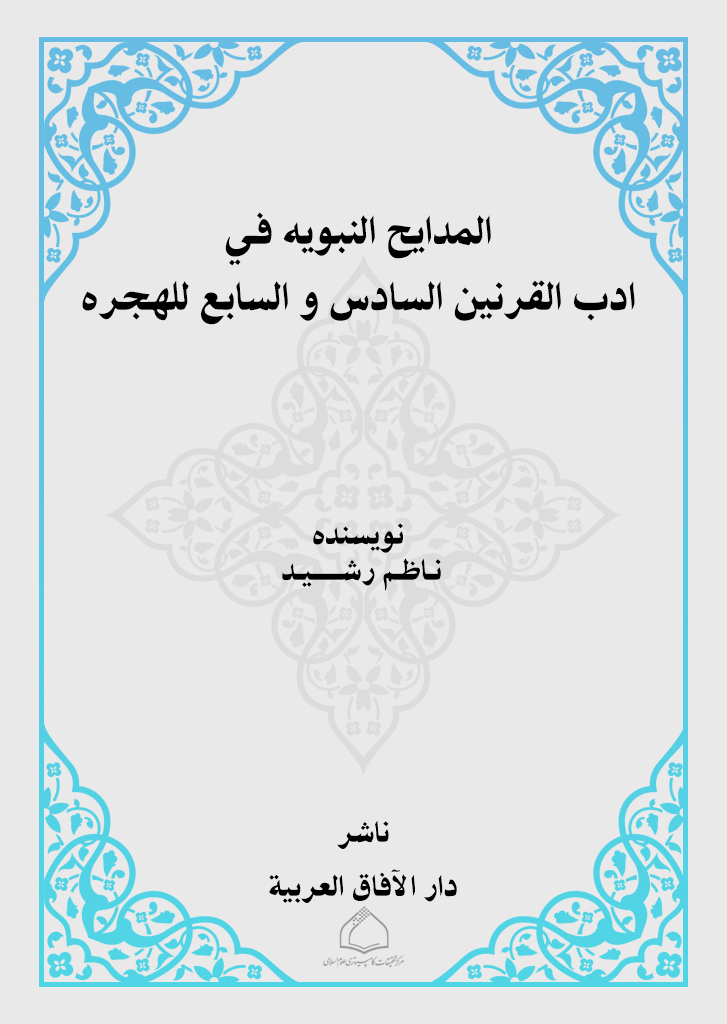 المدایح النبویه فی ادب القرنین السادس و السابع للهجره