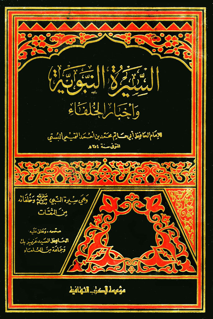 السیرة النبویة و أخبار الخلفاء و هي سیرة النبي صلی الله علیه و سلم و خلفائه من الثقات