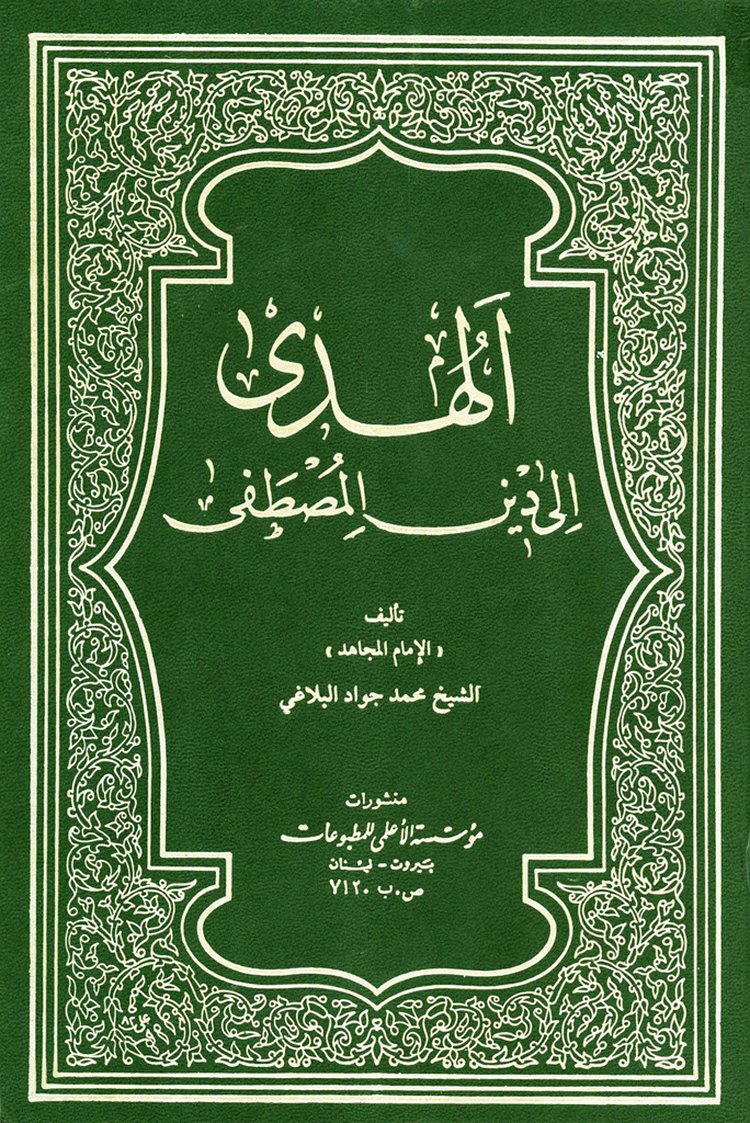 الهدی إلی دین المصطفی