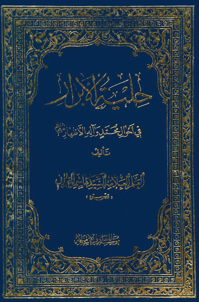 حلية الأبرار في أحوال محمد و آله الأطهار عليهم السلام