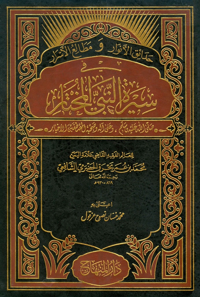 حدائق الأنوار و مطالع الأسرار في سيرة النبي المختار