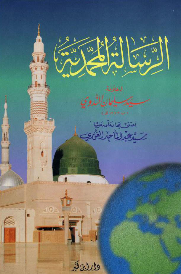 الرسالة المحمدیة و هي ثماني محاضرات في السیرة النبویة و رسالة الإسلام