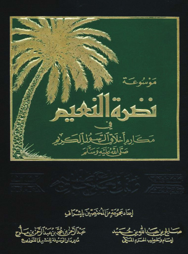 موسوعة نضرة النعیم في مکارم أخلاق الرسول الکریم صلی الله علیه و سلم