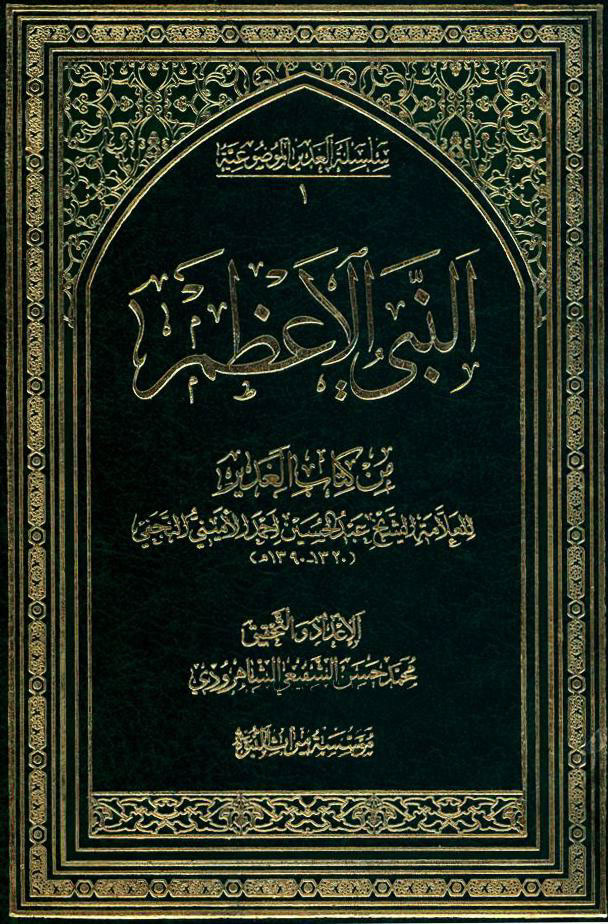 النبي الأعظم من کتاب الغدیر للعلامة الشیخ عبدالحسین أحمد الأمیني النجفي