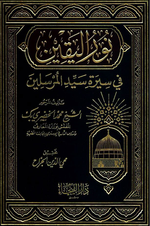 نور الیقین في سیرة سید المرسلین