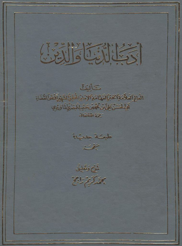 أدب الدنیا و الدین