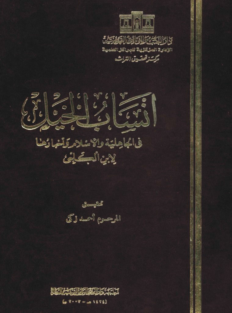 أنساب الخيل في الجاهلية و الإسلام و أخبارها