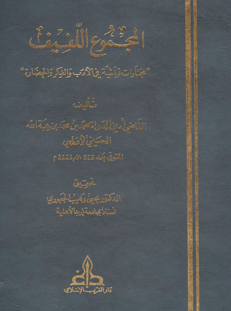 ‏المجموع اللفیف «مختارات تراثیة في الأدب و الفکر و الحضارة»