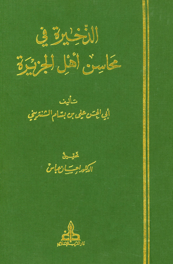 الذخيرة في محاسن أهل الجزيرة