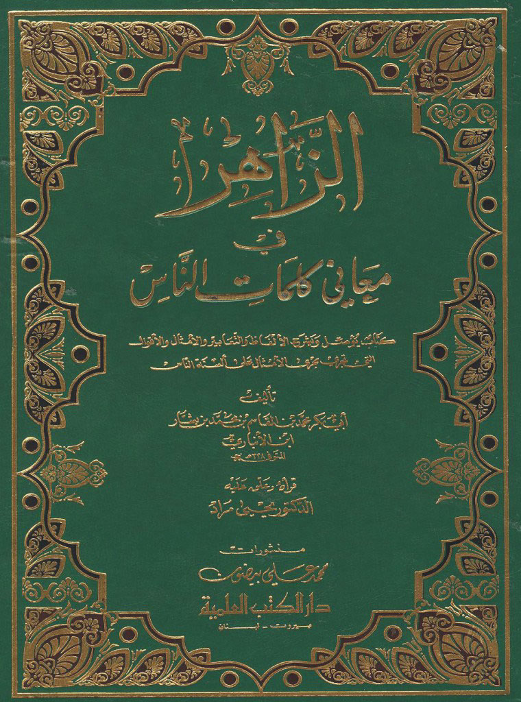 الزاهر في معاني کلمات الناس