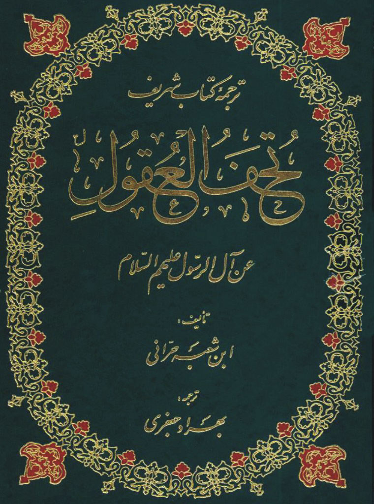 ترجمه کتاب شریف تحف العقول عن آل الرسول - علیهم السلام - 
