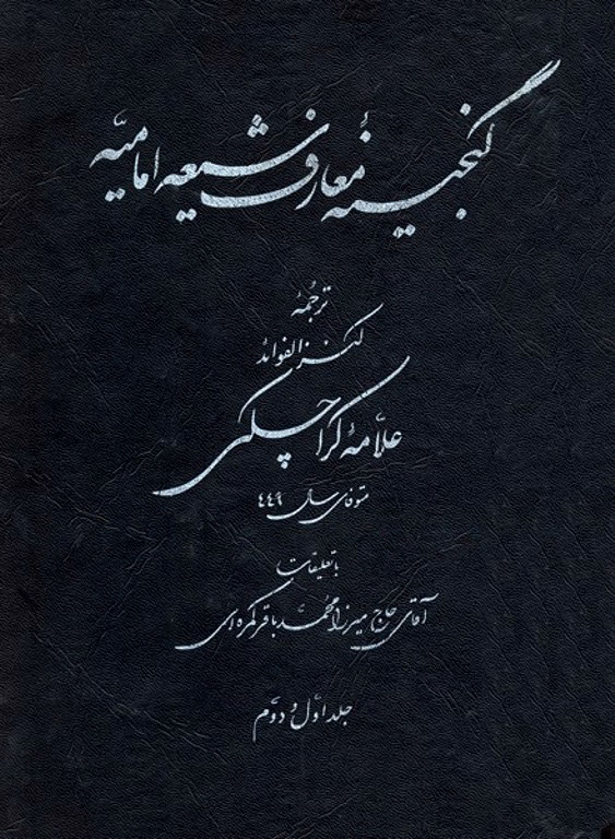 گنجينه معارف شيعه اماميه(ترجمه کنز الفوائد)