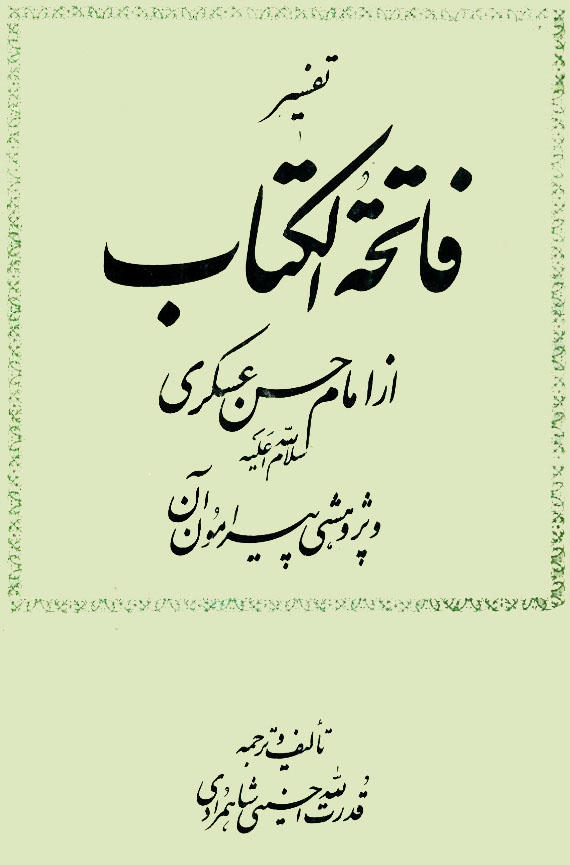 تفسیر فاتحة الکتاب از امام حسن عسکری سلام الله علیه و پژوهشی پیرامون آن