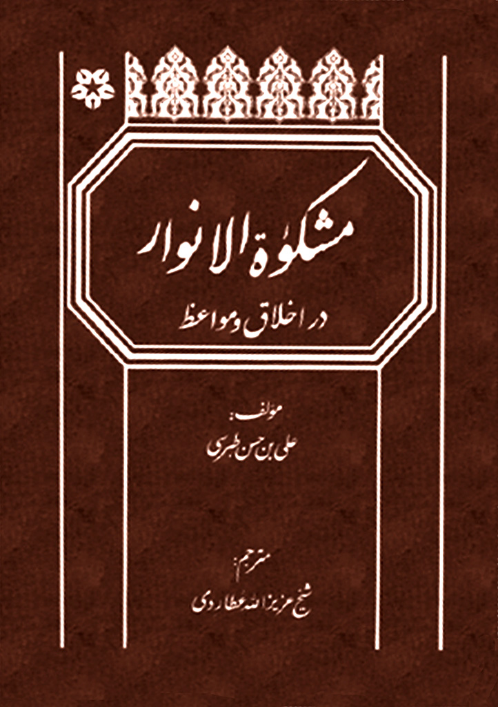 ترجمه مشکوة الانوار در اخلاق و مواعظ 