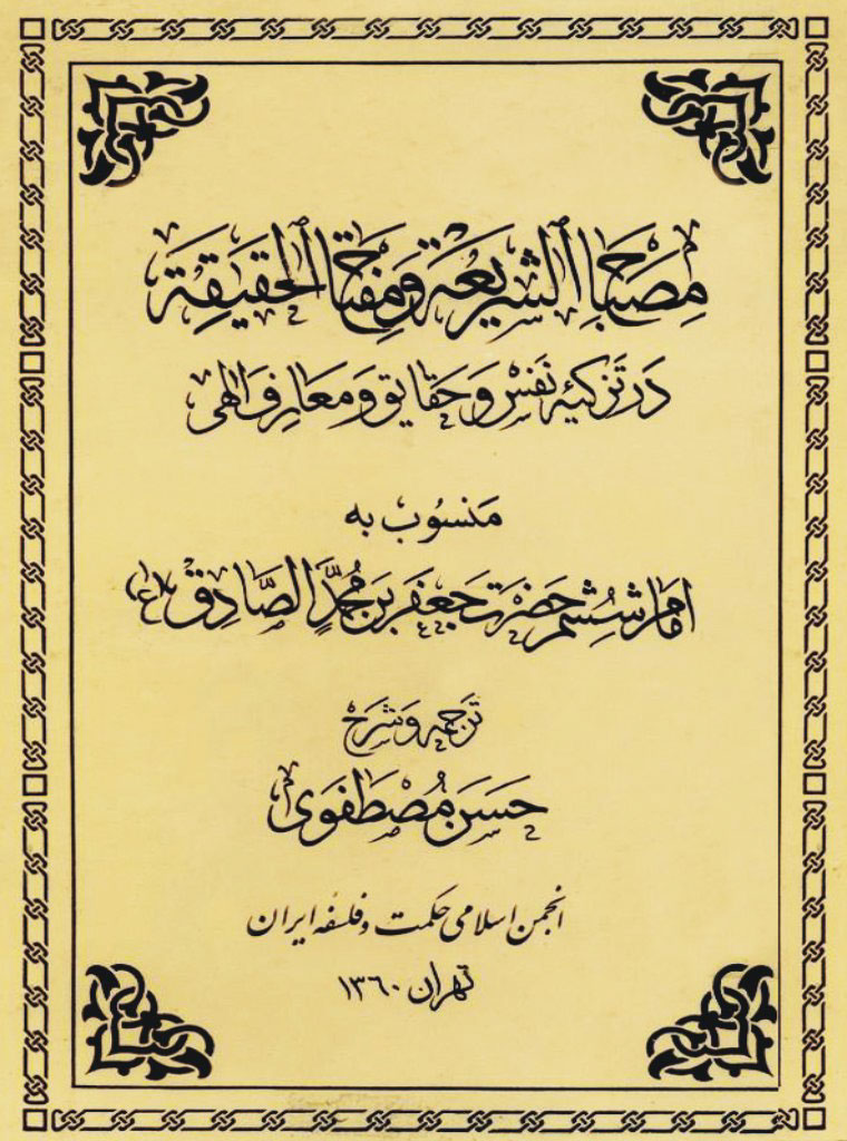 مصباح الشريعة و مفتاح الحقيقة در تزكيه نفس و حقايق و معارف الهى