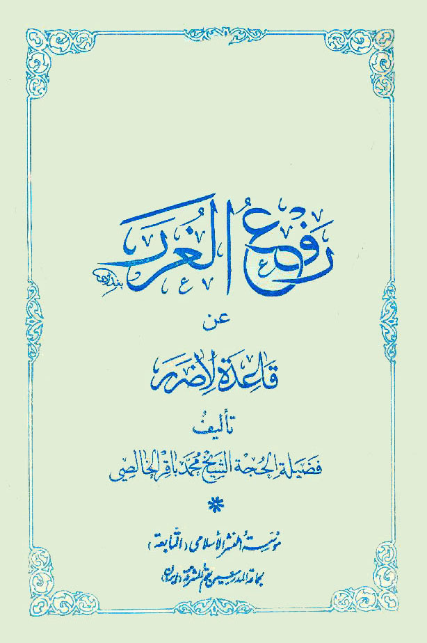 رفع الغرر عن قاعدة لا ضرر