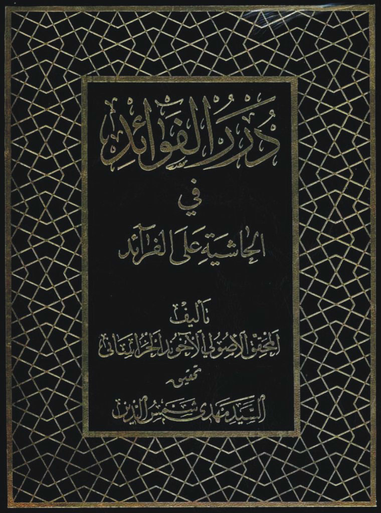 درر الفوائد في الحاشیة علی الفرائد