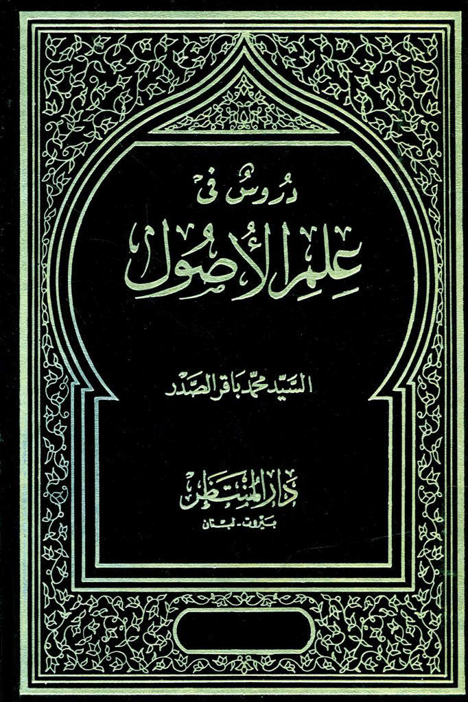 دروس في علم الأصول (دار المنتظر)