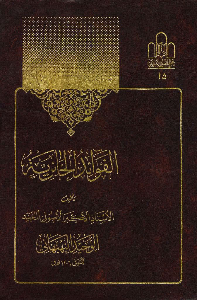 الفوائد الحائریة