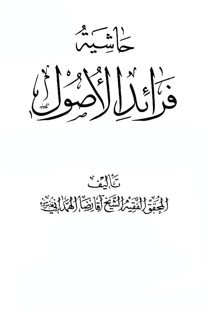 حاشية فرائد الأصول / همدانی - طبع قدیم