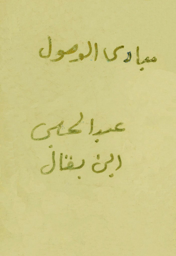 مبادي الوصول إلی علم الأصول
