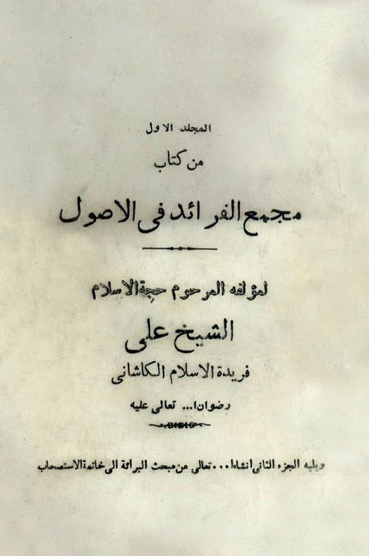 مجمع الفرائد في الأصول