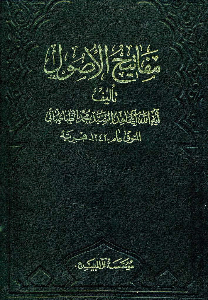 مفاتیح الأصول