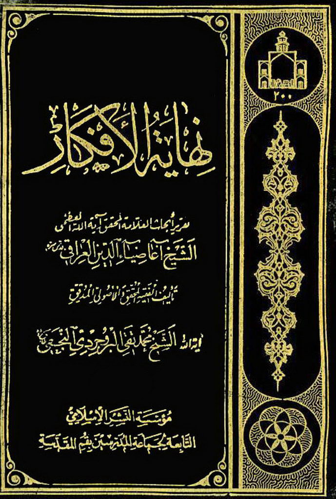نهایة الأفکار