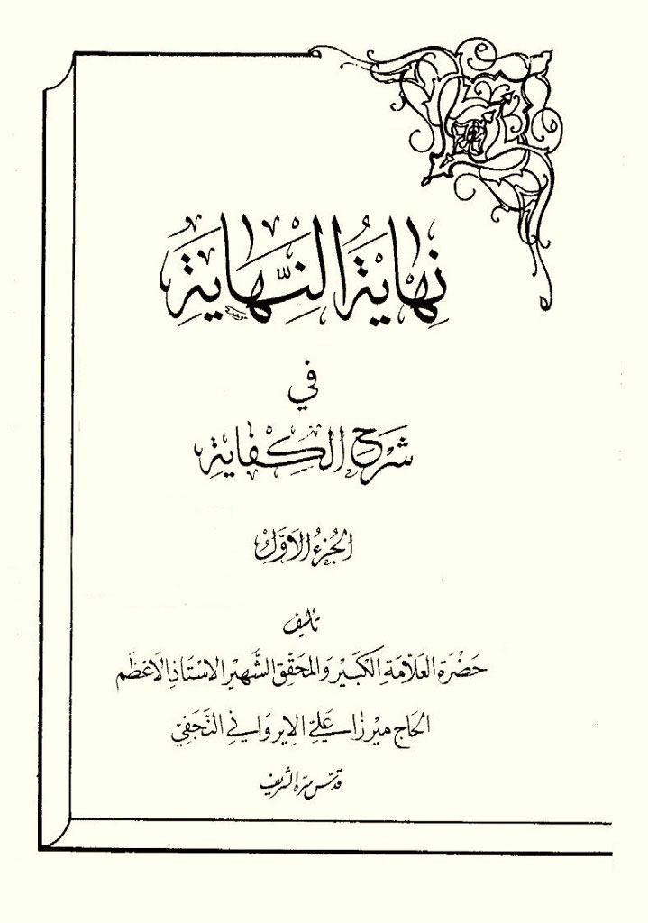 نهایة النهایة في شرح الکفایة