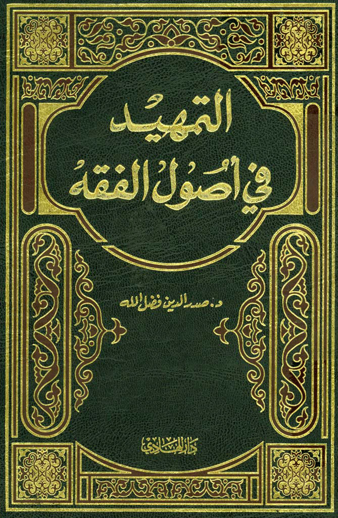 التمهيد في أصول الفقه (صدر الدين)